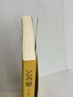 【※カバー無し】The Word Book とみ単 大和書房 富田 一彦