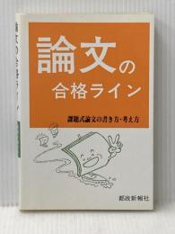 論文の合格ライン 都政新報社 都政新報社出版部