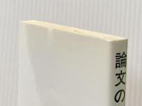 論文の合格ライン 都政新報社 都政新報社出版部