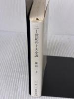 二十世紀の十大小説 (新潮文庫 し 47-1) 新潮社 篠田 一士