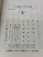 二十世紀の十大小説 (新潮文庫 し 47-1) 新潮社 篠田 一士