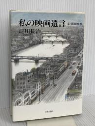 私の映画遺言: 淀川長治自伝補 中央公論新社 淀川 長治