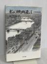 私の映画遺言: 淀川長治自伝補 中央公論新社 淀川 長治
