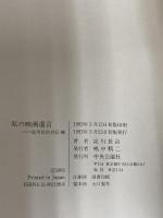 私の映画遺言: 淀川長治自伝補 中央公論新社 淀川 長治