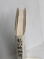 私の映画遺言: 淀川長治自伝補 中央公論新社 淀川 長治