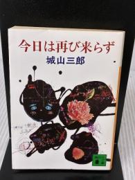 今日は再び来らず (講談社文庫 し 3-1) 講談社 城山 三郎