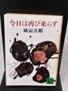 今日は再び来らず (講談社文庫 し 3-1) 講談社 城山 三郎