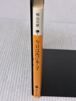今日は再び来らず (講談社文庫 し 3-1) 講談社 城山 三郎