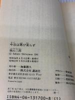 今日は再び来らず (講談社文庫 し 3-1) 講談社 城山 三郎