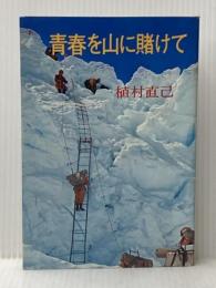 青春を山に賭けて (1976年) 毎日新聞社 植村 直己
