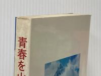 青春を山に賭けて (1976年) 毎日新聞社 植村 直己