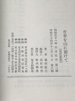 青春を山に賭けて (1976年) 毎日新聞社 植村 直己