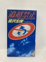追越禁止: ドライバー探偵夜明日出夫の事件簿 (講談社ノベルス サD- 8) 講談社 笹沢 左保