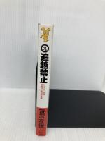 追越禁止: ドライバー探偵夜明日出夫の事件簿 (講談社ノベルス サD- 8) 講談社 笹沢 左保