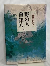 野の人會津八一 新潮社 工藤 美代子