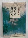野の人會津八一 新潮社 工藤 美代子