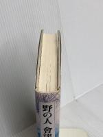 野の人會津八一 新潮社 工藤 美代子