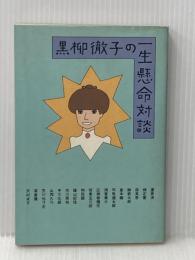 ※イタミ有 黒柳徹子の一生懸命対談 (1978年)
