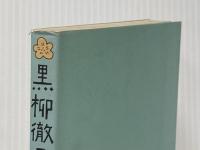 ※イタミ有 黒柳徹子の一生懸命対談 (1978年)