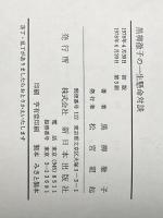 ※イタミ有 黒柳徹子の一生懸命対談 (1978年)