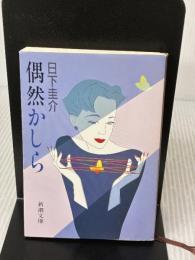 偶然かしら (新潮文庫 く 13-2)