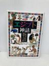 図説エジプト神話物語 原書房 ジョナサン ディー