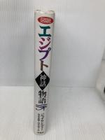 図説エジプト神話物語 原書房 ジョナサン ディー