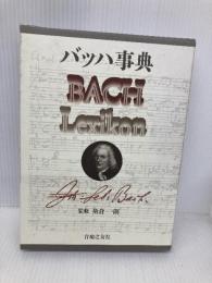 バッハ事典 音楽之友社
