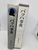 バッハ事典 音楽之友社