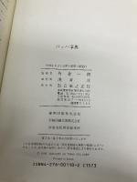 バッハ事典 音楽之友社