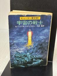 【※イタミ有り】宇宙の戦士 (ハヤカワ文庫 SF 230) 早川書房 ロバート A.ハインライン