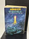 【※イタミ有り】宇宙の戦士 (ハヤカワ文庫 SF 230) 早川書房 ロバート A.ハインライン