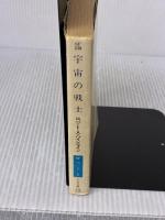 【※イタミ有り】宇宙の戦士 (ハヤカワ文庫 SF 230) 早川書房 ロバート A.ハインライン
