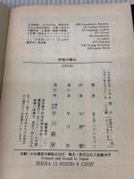 【※イタミ有り】宇宙の戦士 (ハヤカワ文庫 SF 230) 早川書房 ロバート A.ハインライン