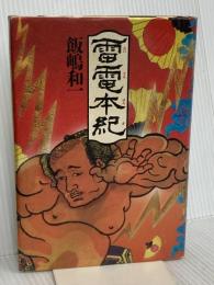 雷電本紀 河出書房新社 飯嶋 和一