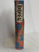 雷電本紀 河出書房新社 飯嶋 和一