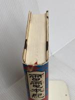 雷電本紀 河出書房新社 飯嶋 和一