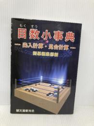 目数小事典: 出入計算・見合計算 誠文堂新光社