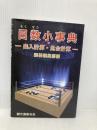 目数小事典: 出入計算・見合計算 誠文堂新光社