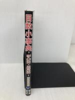 目数小事典: 出入計算・見合計算 誠文堂新光社
