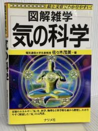 気の科学: 図解雑学 絵と文章でわかりやすい! ナツメ社 佐々木 茂美