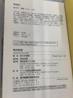 気の科学: 図解雑学 絵と文章でわかりやすい! ナツメ社 佐々木 茂美