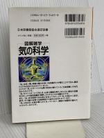 気の科学: 図解雑学 絵と文章でわかりやすい! ナツメ社 佐々木 茂美