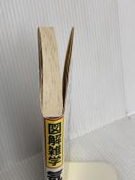 気の科学: 図解雑学 絵と文章でわかりやすい! ナツメ社 佐々木 茂美