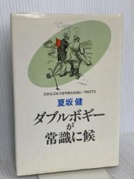 だからゴルフはやめられない PART3 毎日新聞出版 夏坂 健