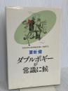 だからゴルフはやめられない PART3 毎日新聞出版 夏坂 健