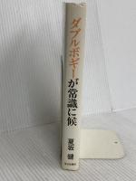 だからゴルフはやめられない PART3 毎日新聞出版 夏坂 健