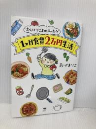 おひとりさまのあったか1ヶ月食費2万円生活 (メディアファクトリーのコミックエッセイ) KADOKAWA おづ まりこ