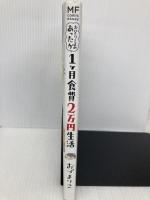 おひとりさまのあったか1ヶ月食費2万円生活 (メディアファクトリーのコミックエッセイ) KADOKAWA おづ まりこ