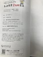 おひとりさまのあったか1ヶ月食費2万円生活 (メディアファクトリーのコミックエッセイ) KADOKAWA おづ まりこ